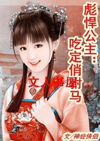 彪悍公主:吃定俏驸马封面