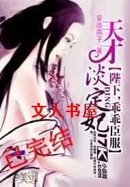 天才淡定妃:陛下,乖乖臣服封面