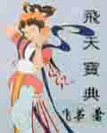 飞天宝典 飞天宝典