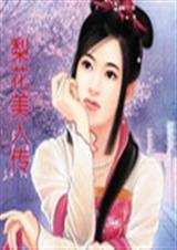 梨花美人传 梨花美人传