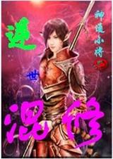 逆世混修 逆世混修