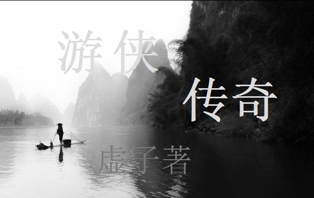 游侠传奇 游侠传奇