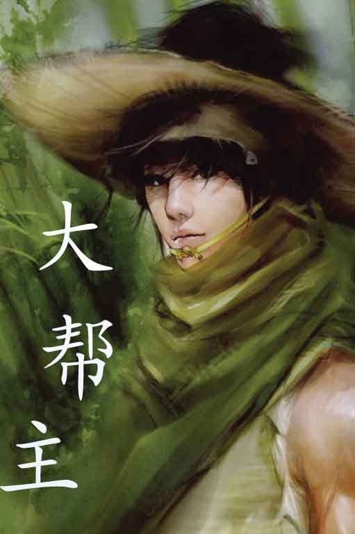 大帮主 大帮主