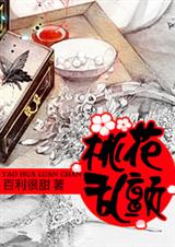 桃花乱颤 桃花乱颤