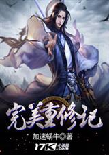 完美重修记 完美重修记