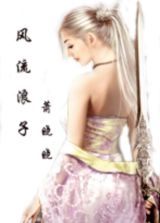 风流浪子萧晓晓 风流浪子萧晓晓