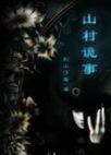 山村诡事 山村诡事