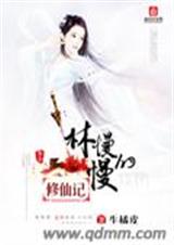林慢慢的修仙记 林慢慢的修仙记