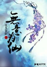无意为仙 无意为仙