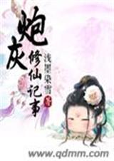 炮灰修仙记事 炮灰修仙记事