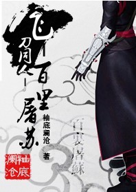 百里屠苏封面