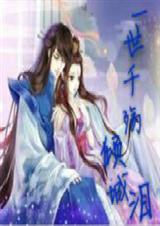 一世千殇倾城泪 一世千殇倾城泪