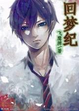 回梦纪 回梦纪