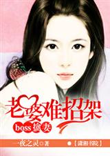 阔少擒妻之老婆难招 阔少擒妻之老婆难招