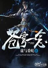 苍穹一念 苍穹一念