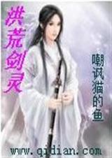 洪荒剑灵 洪荒剑灵