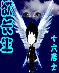 欲长生 欲长生