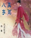 八字真阳 八字真阳