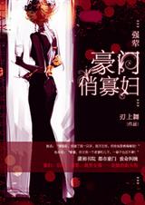 强荤:豪门俏寡妇 强荤:豪门俏寡妇