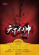 天下不帅(出书版) 天下不帅(出书版)