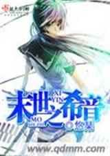 末世之希音 末世之希音