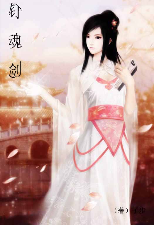 钉魂剑 钉魂剑