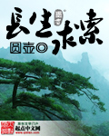 长生求索 长生求索