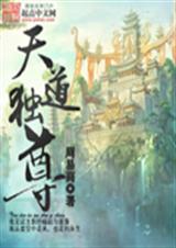 天道独尊 天道独尊