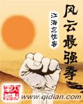 风云最强拳 风云最强拳