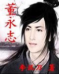 董永志 董永志