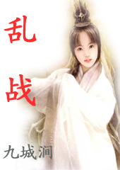 乱战 乱战