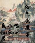 浩气伏魔录 浩气伏魔录