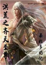 洪荒之齐天至尊 洪荒之齐天至尊