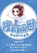 修真到异世 修真到异世