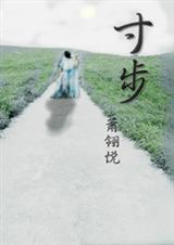 寸步 寸步