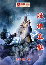 陆地真仙 陆地真仙