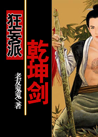 狂妄派--乾坤剑 狂妄派--乾坤剑