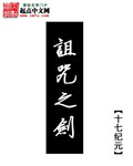 诅咒之剑 诅咒之剑