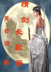情剑长歌录 情剑长歌录