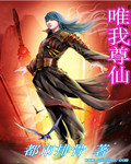 唯我尊仙 唯我尊仙