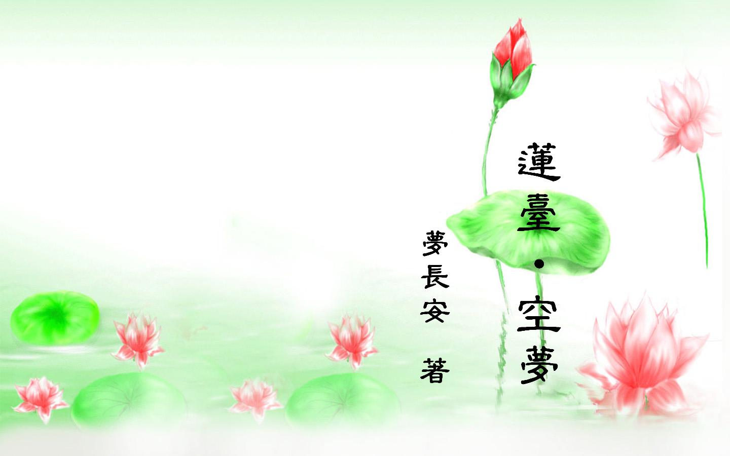 莲台·空梦 莲台·空梦