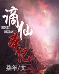 谪仙本纪 谪仙本纪