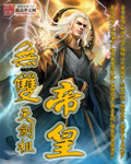 无双帝皇 无双帝皇