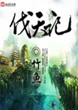 伐天记 伐天记