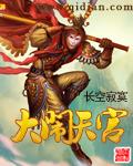 大闹天宫 大闹天宫