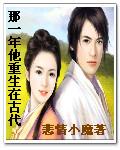 那一年他重生在古代 那一年他重生在古代