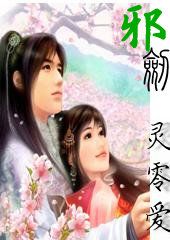 邪剑(又名:梦琉璃) 邪剑(又名:梦琉璃)