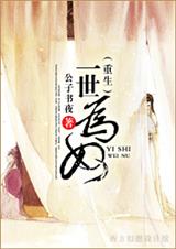 一世为奴(重生) 一世为奴(重生)