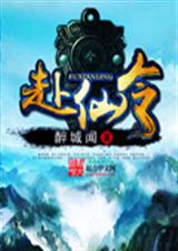 赴仙令 赴仙令