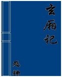 玄厢记 玄厢记
